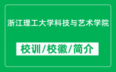 浙江理工大学科技与艺术学院的校训和校徽是什么（附学院简介）