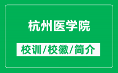 杭州医学院的校训和校徽是什么（附杭州医学院简介）