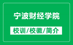 宁波财经学院的校训和校徽是什么（附宁波财经学院简介）