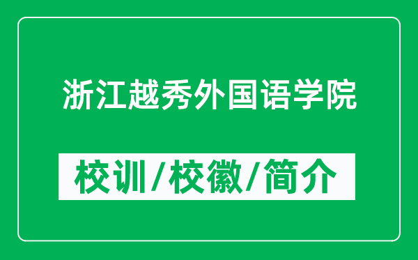 浙江越秀外国语学院的校训和校徽是什么(附浙江越秀外国语学院简介)
