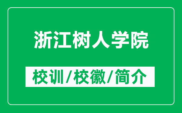 浙江树人学院的校训和校徽是什么(附浙江树人学院简介)