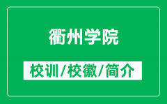 衢州学院的校训和校徽是什么（附衢州学院简介）