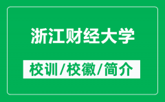 浙江财经大学的校训和校徽是什么（附浙江财经大学简介）