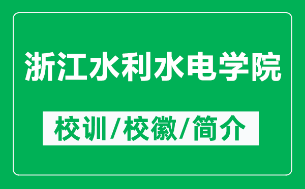 浙江水利水电学院的校训和校徽是什么(附浙江水利水电学院简介)