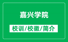 嘉兴学院的校训和校徽是什么（附嘉兴学院简介）