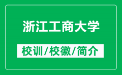 浙江工商大学的校训和校徽是什么（附浙江工商大学简介）