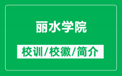 丽水学院的校训和校徽是什么（附丽水学院简介）