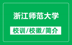 浙江师范大学的校训和校徽是什么（附浙江师范大学简介）
