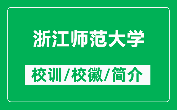 浙江师范大学的校训和校徽是什么(附浙江师范大学简介)