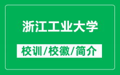 浙江工业大学的校训和校徽是什么（附浙江工业大学简介）