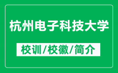 杭州电子科技大学的校训和校徽是什么（附杭州电子科技大学简介）