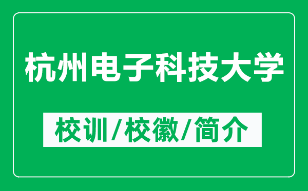 杭州电子科技大学的校训和校徽是什么(附杭州电子科技大学简介)