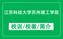江苏科技大学苏州理工学院的校训和校徽是什么（附学院简介）