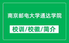 南京邮电大学通达学院的校训和校徽是什么（附学院简介）