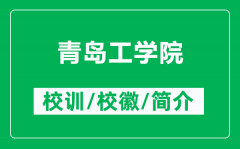 青岛工学院的校训和校徽是什么（附青岛工学院简介）