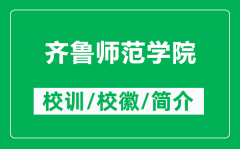 齐鲁师范学院的校训和校徽是什么（附齐鲁师范学院简介）
