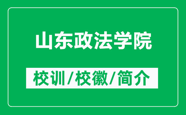 山东政法学院的校训和校徽是什么(附山东政法学院简介)