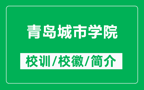 青岛城市学院的校训和校徽是什么(附青岛城市学院简介)