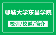聊城大学东昌学院的校训和校徽是什么（附聊城大学东昌学院简介）