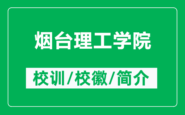 烟台理工学院的校训和校徽是什么(附烟台理工学院简介)