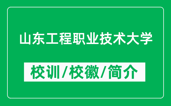 山东工程职业技术大学的校训和校徽是什么(附简介)