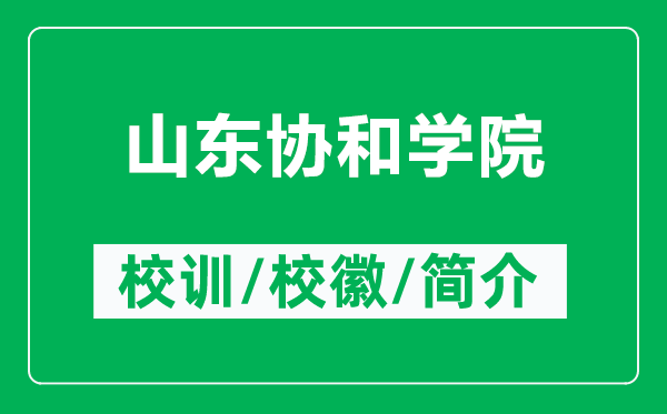 山东协和学院的校训和校徽是什么(附山东协和学院简介)