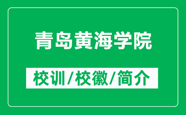 青岛黄海学院的校训和校徽是什么(附青岛黄海学院简介)