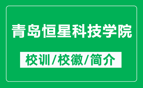 青岛恒星科技学院的校训和校徽是什么(附青岛恒星科技学院简介)