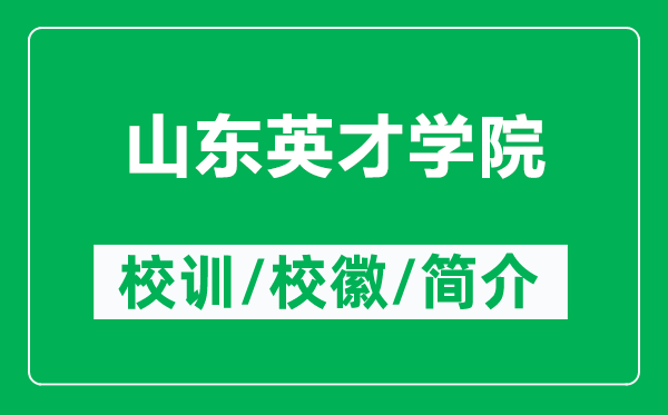 山东英才学院的校训和校徽是什么(附山东英才学院简介)