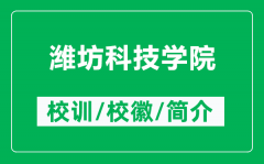 潍坊科技学院的校训和校徽是什么（附潍坊科技学院简介）