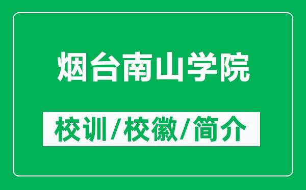 烟台南山学院的校训和校徽是什么(附烟台南山学院简介)