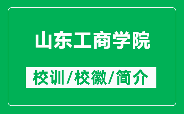 山东工商学院的校训和校徽是什么(附山东工商学院简介)