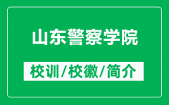 山东警察学院的校训和校徽是什么（附山东警察学院简介）