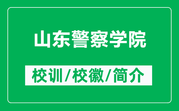 山东警察学院的校训和校徽是什么(附山东警察学院简介)