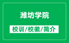 潍坊学院的校训和校徽是什么（附潍坊学院简介）