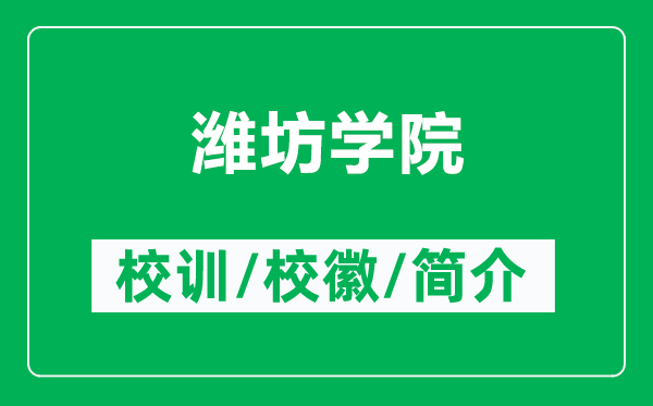 潍坊学院的校训和校徽是什么(附潍坊学院简介)