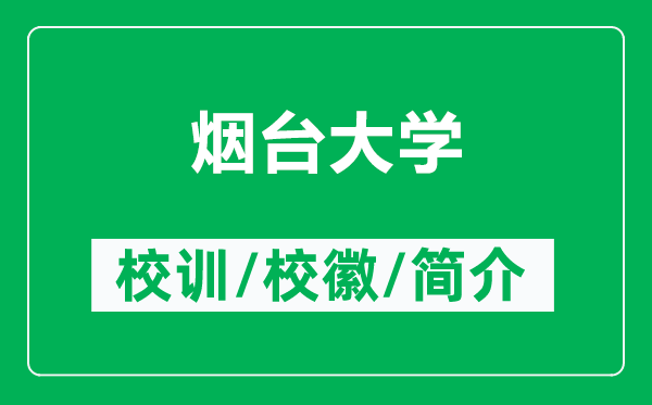 烟台大学的校训和校徽是什么(附烟台大学简介)