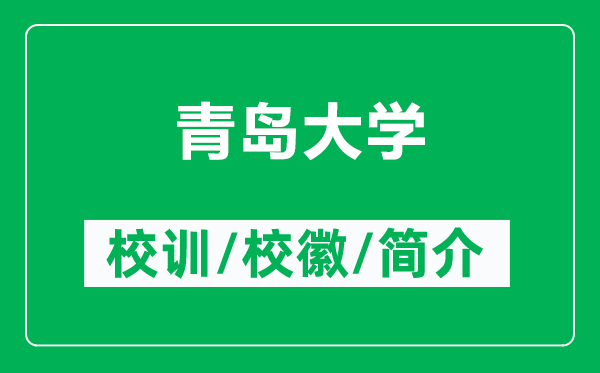 青岛大学的校训和校徽是什么(附青岛大学简介)
