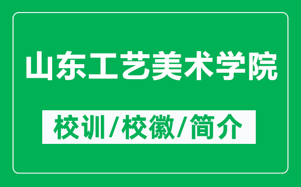 山东工艺美术学院的校训和校徽是什么(附山东工艺美术学院简介)