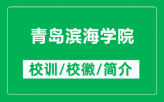 青岛滨海学院的校训和校徽是什么（附青岛滨海学院简介）