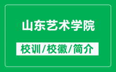 山东艺术学院的校训和校徽是什么（附山东艺术学院简介）