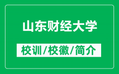 山东财经大学的校训和校徽是什么（附山东财经大学简介）