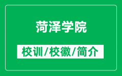 菏泽学院的校训和校徽是什么（附菏泽学院简介）