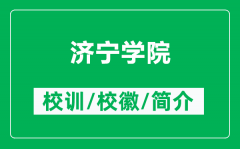 济宁学院的校训和校徽是什么（附济宁学院简介）