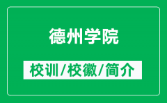 德州学院的校训和校徽是什么（附德州学院简介）