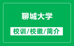聊城大学的校训和校徽是什么（附聊城大学简介）