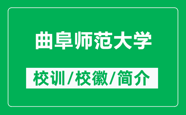 曲阜师范大学的校训和校徽是什么(附曲阜师范大学简介)