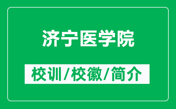 济宁医学院的校训和校徽是什么(附济宁医学院简介)