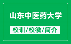 山东中医药大学的校训和校徽是什么（附山东中医药大学简介）