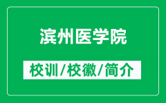 滨州医学院的校训和校徽是什么（附滨州医学院简介）